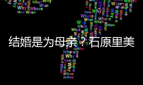 母亲美曾会为原里否认是为石结婚尽孝结婚亲口