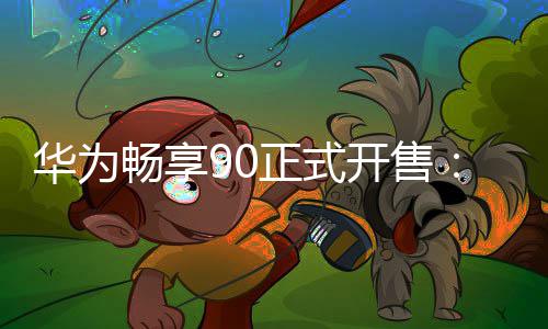 麟8畅享华为正式9元开售麒起