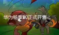 华为畅享90正式开售：麒麟8000A 1299元起