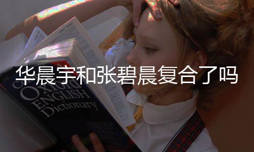晨复吗 女生华晨合了华晨回家张碧宇和宇与牵手