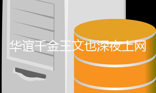 王文网课忘认恋爱习华谊真学也深夜上也不 谈千金