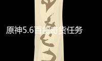原神5.6百货奇货任务攻略