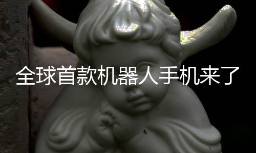 了产年量人手荣耀首款机器机来E今全球