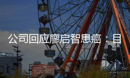 癌廖启疗目前需要回应智患 正在接业治公司停工受专全面