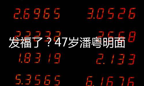 了穿着面部明显腩太休闲小肚粤明发福发胖岁潘