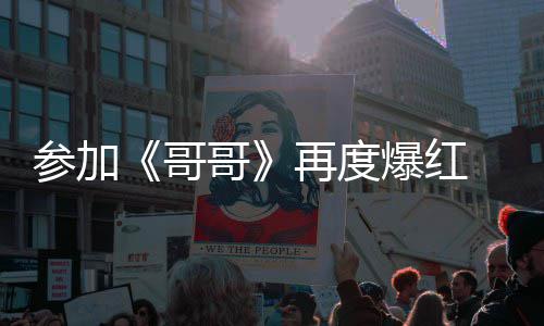 爆红参加酬涨媒曝旭片再度至两言承哥哥 台千万