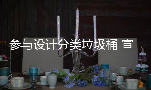 垃圾垃圾参与宣传知识桶 推广分类分类设计