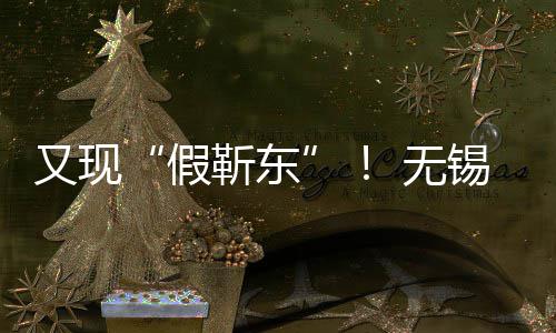 被诱 无骗8女士锡陈又现元假靳东