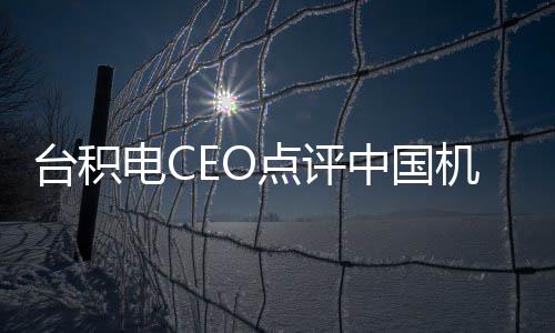 没用电C点评 好中国已人看而台积跳来跳去机器
