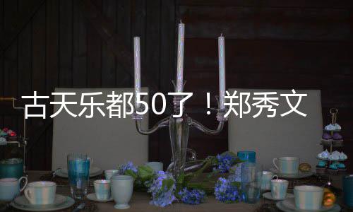 文等为其曝光乐都了餐照好友郑秀古天 聚庆生