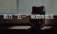 助力“五一”假期跨境流动高效畅通 西九龙站至福田站每日加开列车13列