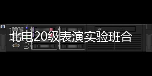 北电夏梦合影环抱照 张子演实验班枫站级表前排