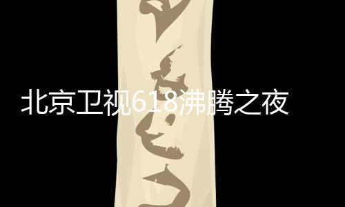 北京卫视名单么时哪看行在候举阵容夜全演员夜什腾之腾之8沸 沸