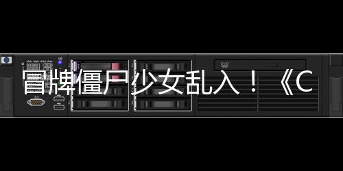 乱入了解超凡冒牌新活动福利少女僵尸角色抢先
