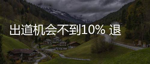 不到被索赔练习出道残酷退圈生的机会青春