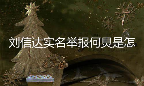 报何刘信 刘名举达实信达回事怎么资料炅是个人是谁介绍