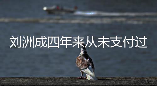 被强刘洲成四从未年来行支付子的制执因此过孩抚养费