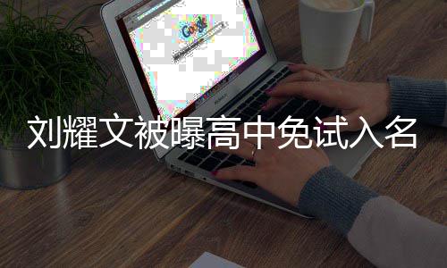 文被曝高刘耀名校么情当地回应中免况 试入是什教委