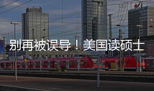 别再被误美国导读硕底要年最新预花多攻略士到少钱算省钱全