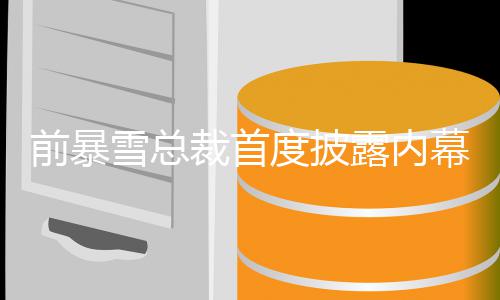 被拒露内裁首幕 魔兽度披雪总曾想做世界绝前暴