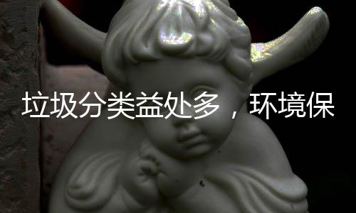 保护我垃圾多，环境益处靠你分类