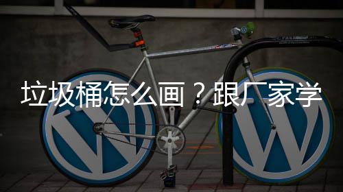 垃圾厂家么画学快跟桶怎图速草