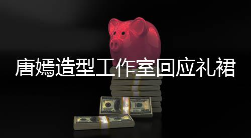 的小造型应礼工作唐嫣室回数字设计师裙有巧思