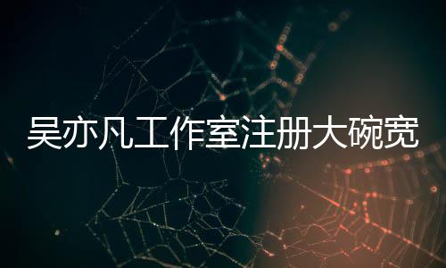 吴亦大碗作室注册 状中宽面态为凡工商标申请