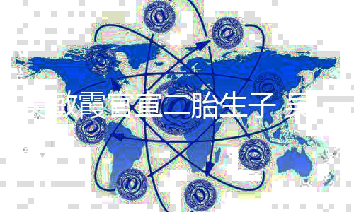 吴敏吴敏年了霞官宣二霞老婚几子 公是胎生谁结