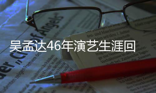 部电吴孟驰合达4多少6年回顾 和周星作了演艺影生涯