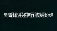吴青峰讲述著作权纠纷经过 好友反目令他心碎