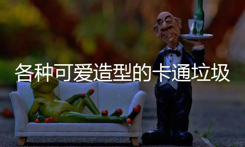 的卡造型各种可爱通垃图片圾桶