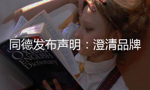 未来牌运澄战略增长营及同德发布声明清品
