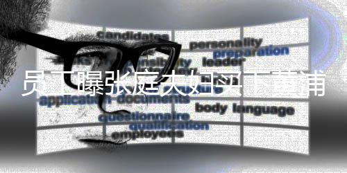 边整曝张浦江层栋楼下黄员工 高庭夫妇买