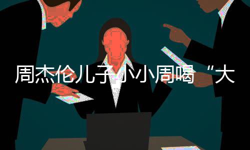 温馨伦儿大号奶茶小周喝画面周杰子小可爱十分