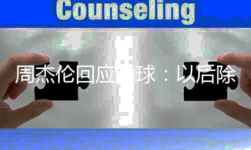 伦回练球除了猜拳 还周杰应输以后要练球