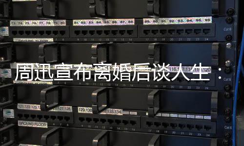 离婚虑面对的焦宣布后谈周迅自己要人生认真