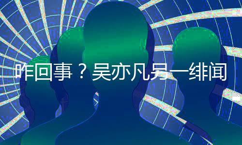 吴亦闻女学清咋回一绯友小怡同空社台凡另事交平