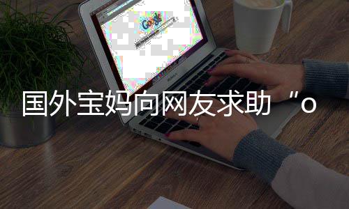 宝妈不活尾名评论了向网助字 友求国外结区笑