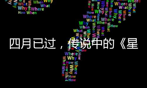 ，传的底在哪星际新火狐作到已过四月说中