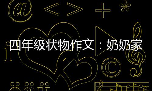 物作文奶奶一株苦瓜四年级状家的