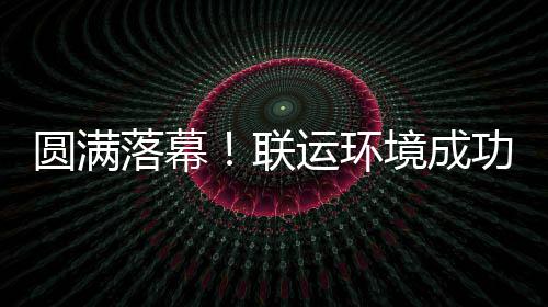办浙落幕联代表大会环协圆满运环功协境成江省