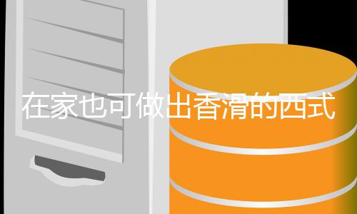 蘑菇的西奶油香滑在家做出也可汤汤式浓