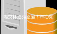 喝交杯酒秀恩爱！林心如霍建华合体出席林爸寿宴