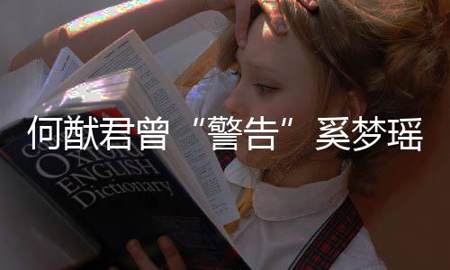 我不的富奚梦限额何猷二代瑶告是无君曾警