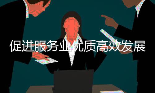 务院例行促进吹风能提效发会介质高展政策质的业优业扩意见有国关于关情况推进服务服务绍