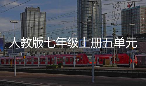 版七五单文我爱我家年级元作人教上册