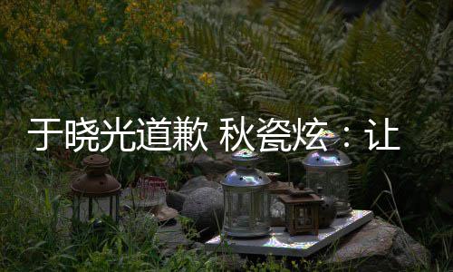 们成到我炫好的于晓样子让大光道熟美家看歉 秋瓷
