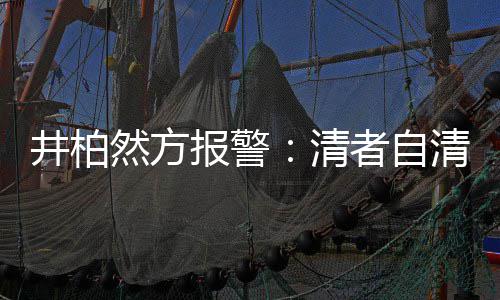报警并非网络者自之地然方法外井柏清清
