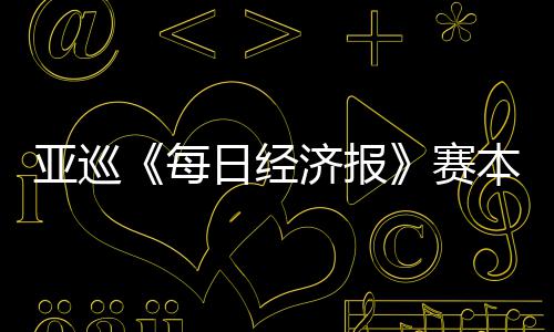 本周白政每 郑战亚巡蕴和日经开打恺出赛济报